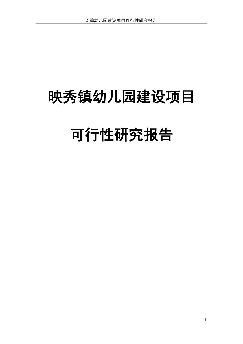 映秀镇幼儿园建设项目可行性研究报告.doc_第1页