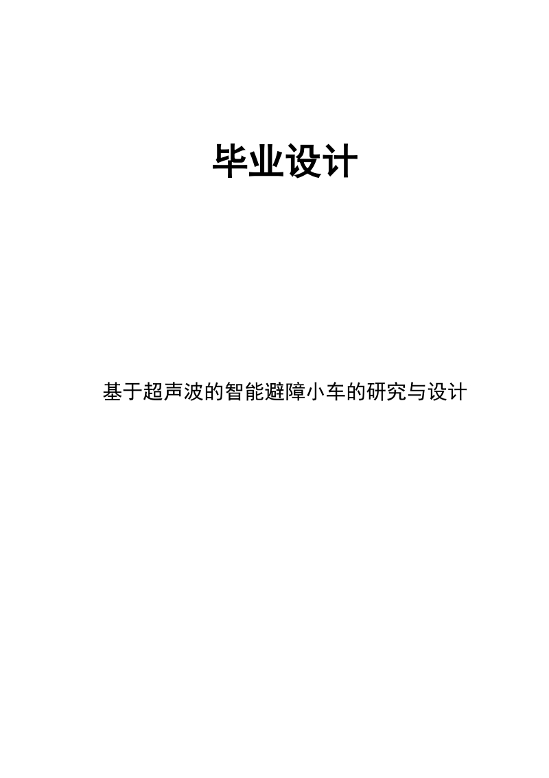 基于超声波的智能避障小车的研究与设计本科毕业设计说明书(论文).doc_第1页