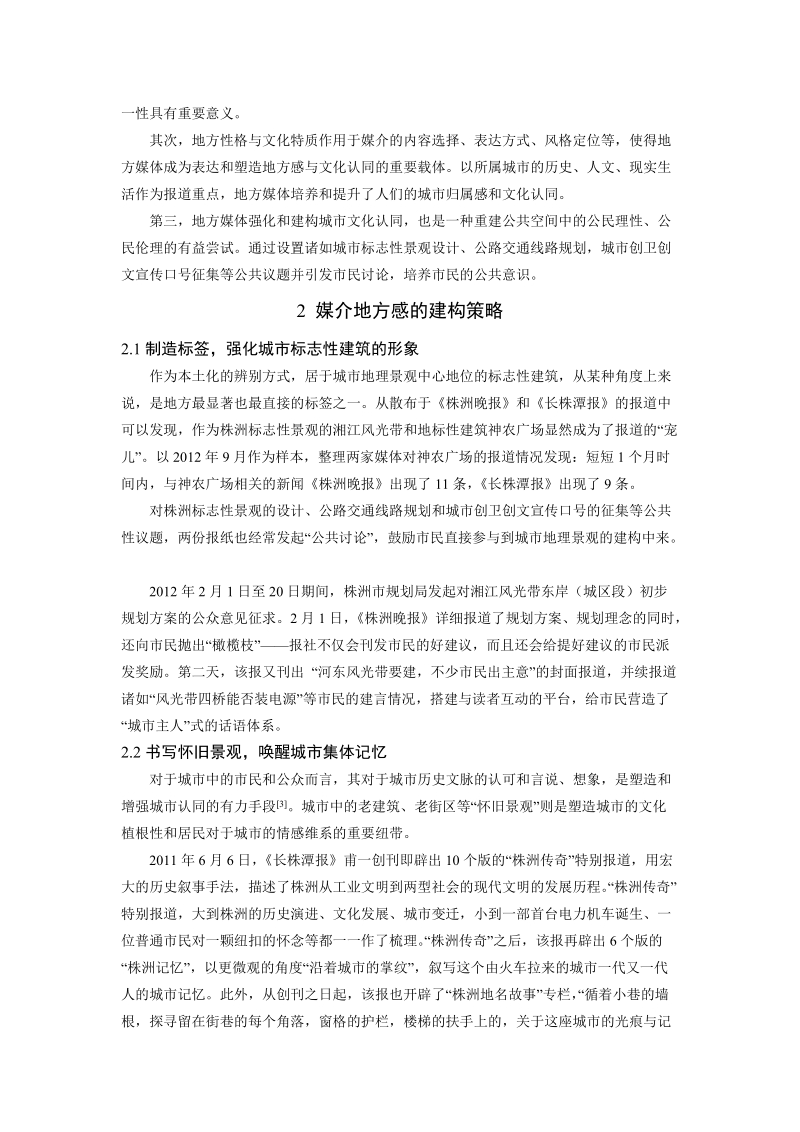 媒介地方感建构策略的分析.doc_第2页