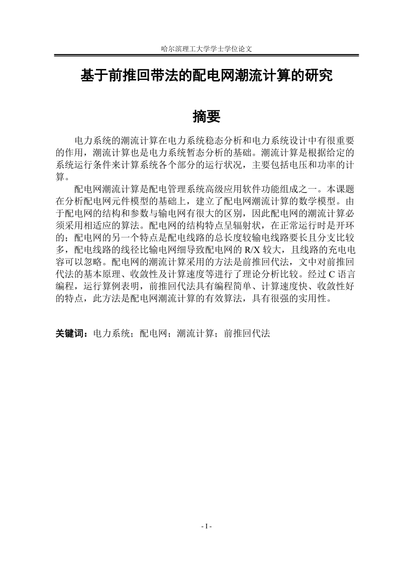 基于前推回代法的配电网潮流计算_毕业设计论文.doc_第2页