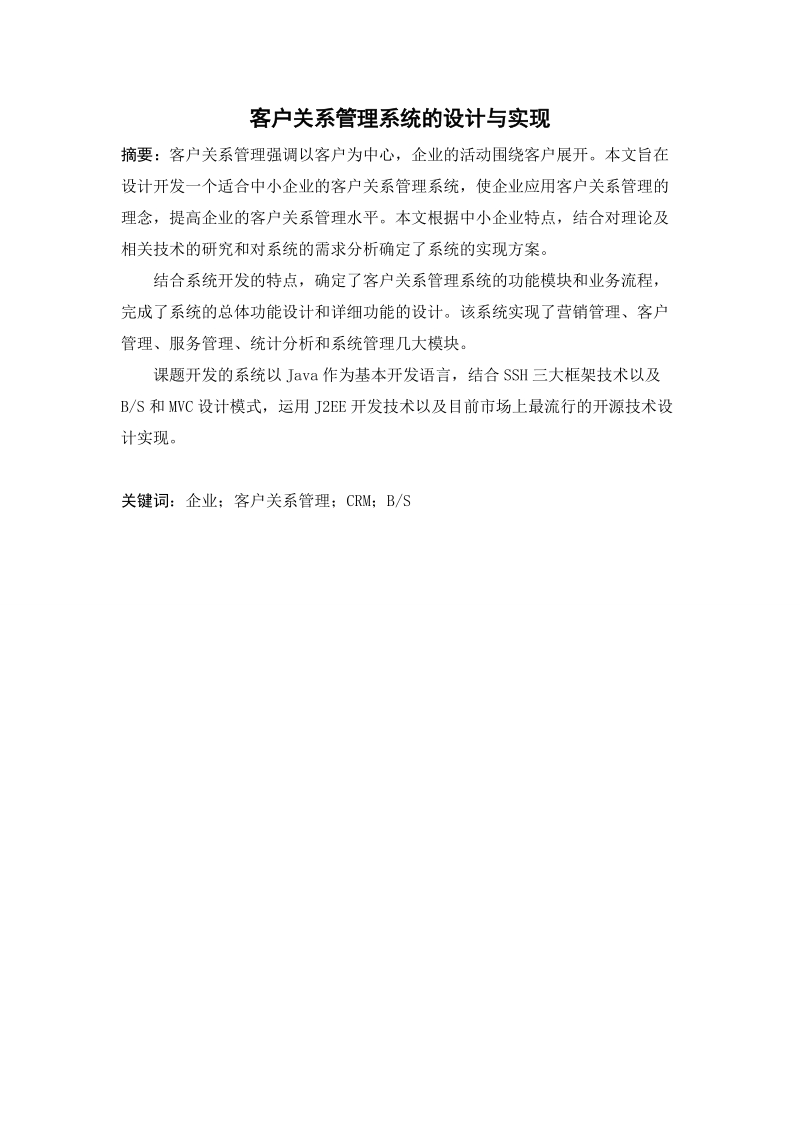 客户关系管理系统的设计与实现毕业论文.doc_第2页