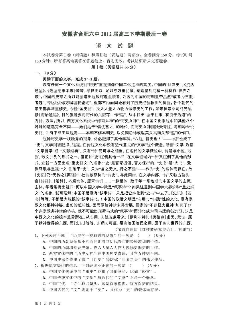 安徽省合肥六中2012届高三下学期最后一卷(语文)(word版).doc_第1页