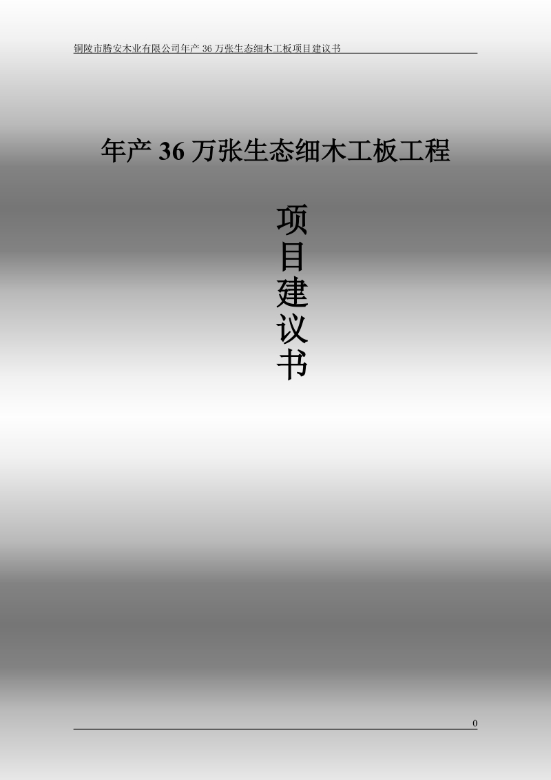 年产36万张生态细木工板工程项目建议书.doc_第1页