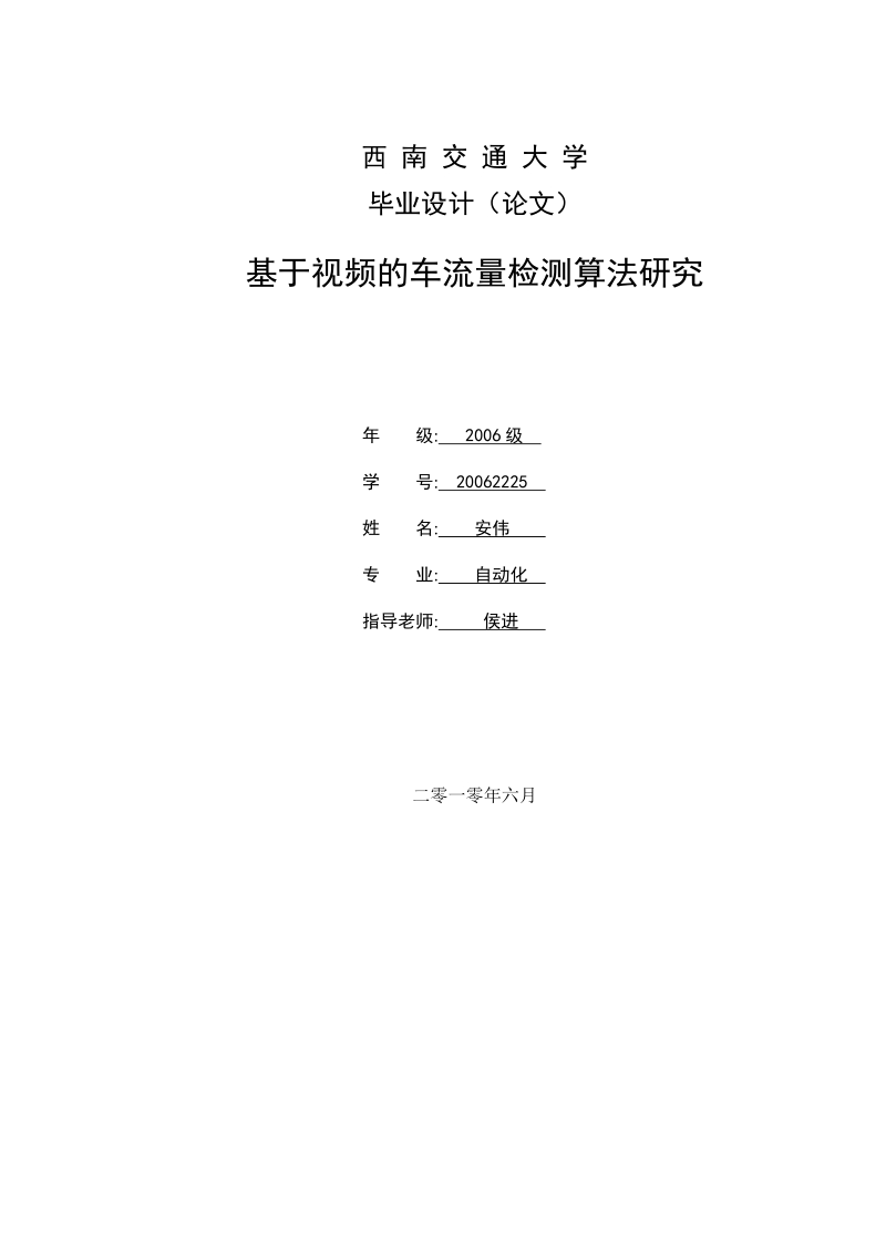 基于视频的车流量检测算法研究.doc_第1页