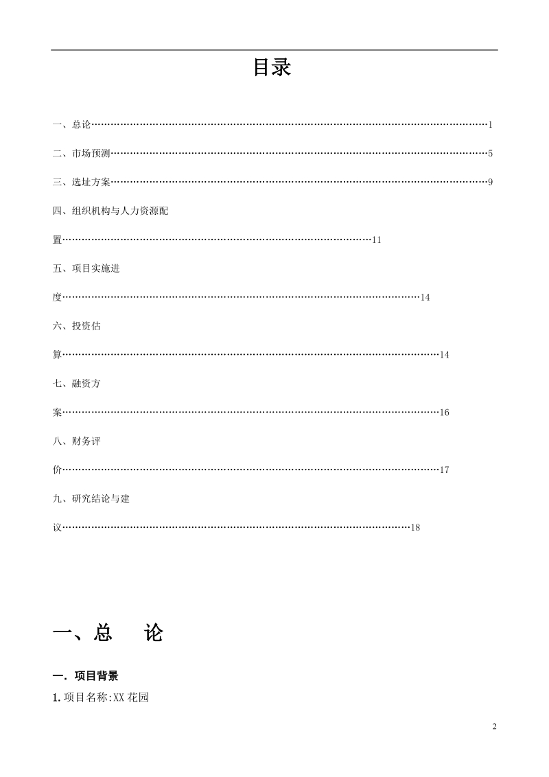 房地产开发可行性研究报告.doc_第2页