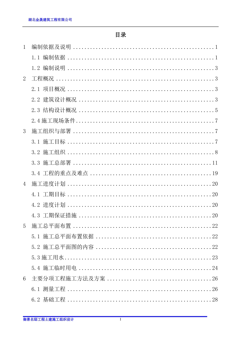 御景名邸工程土建施工组织设计.doc_第1页