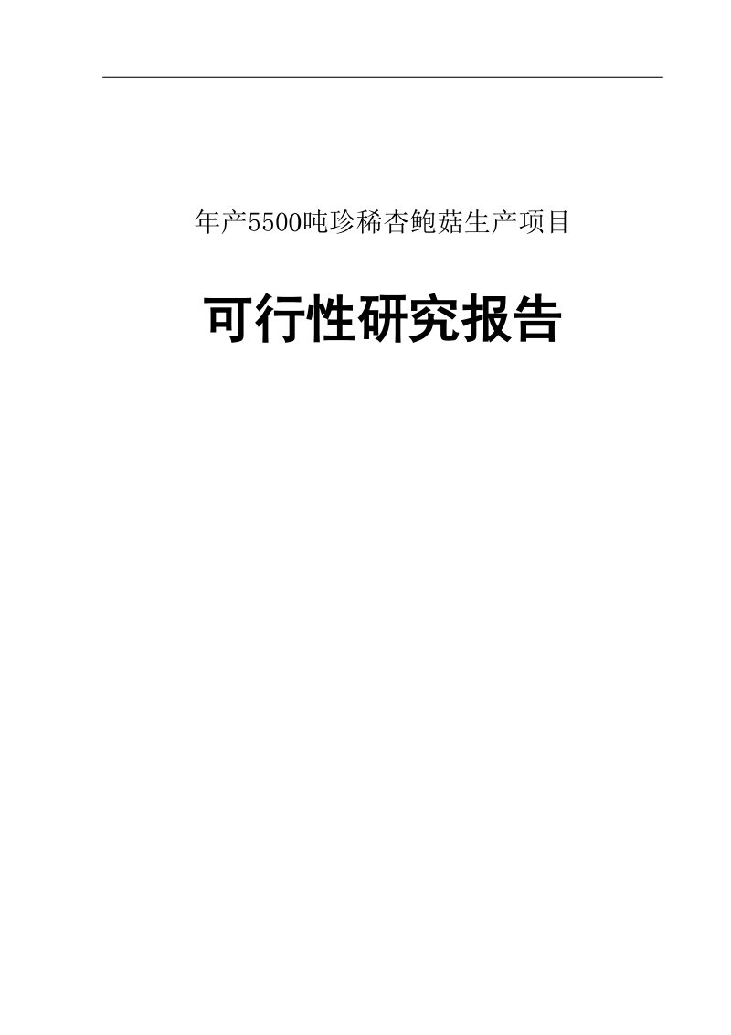 年产5500吨珍稀杏鲍菇生产建设项目可行性研究报告.doc_第1页