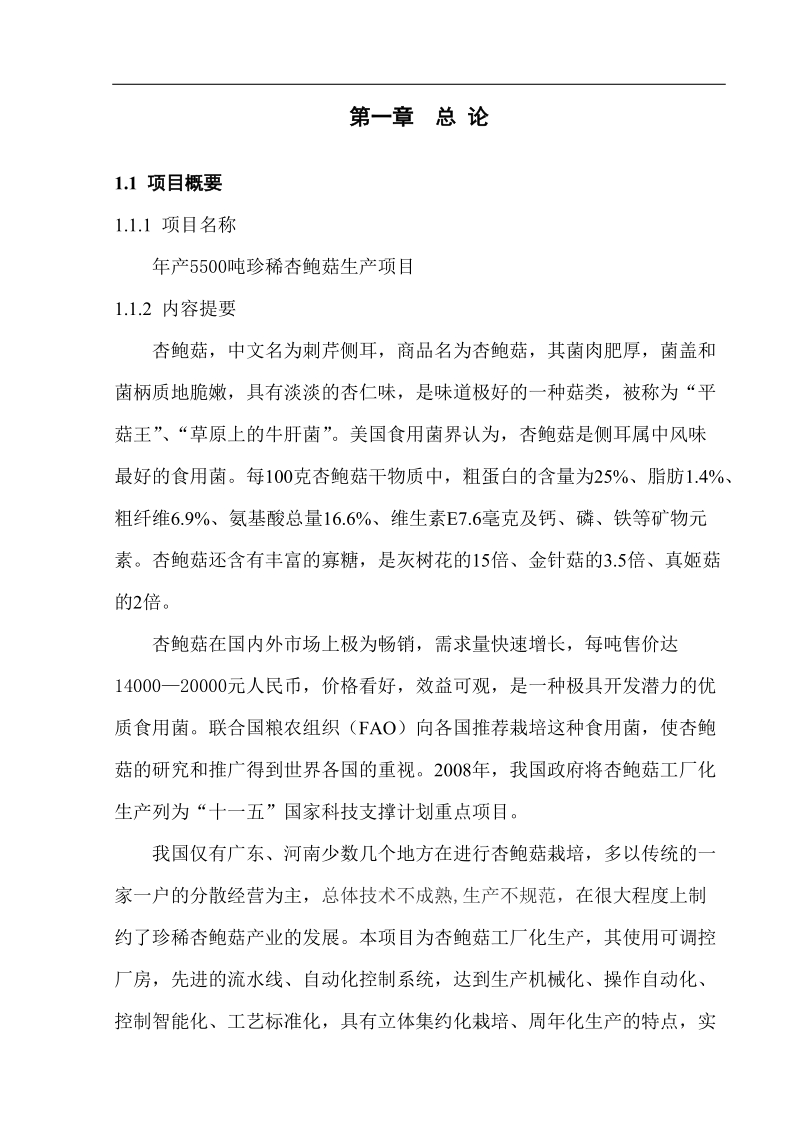 年产5500吨珍稀杏鲍菇生产建设项目可行性研究报告.doc_第3页