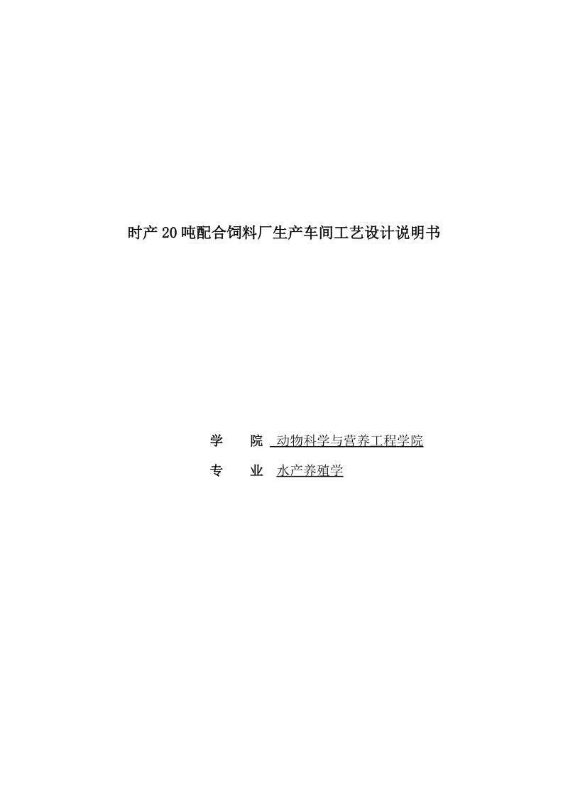 时产20吨饲料厂生产车间设计说明书_水产养殖学.doc_第1页