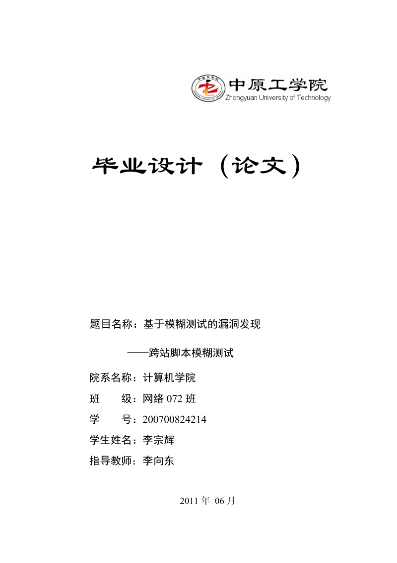 基于模糊测试的漏洞发现 ——跨站脚本模糊测试毕业设计论文.doc_第1页