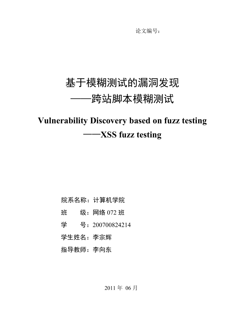 基于模糊测试的漏洞发现 ——跨站脚本模糊测试毕业设计论文.doc_第3页