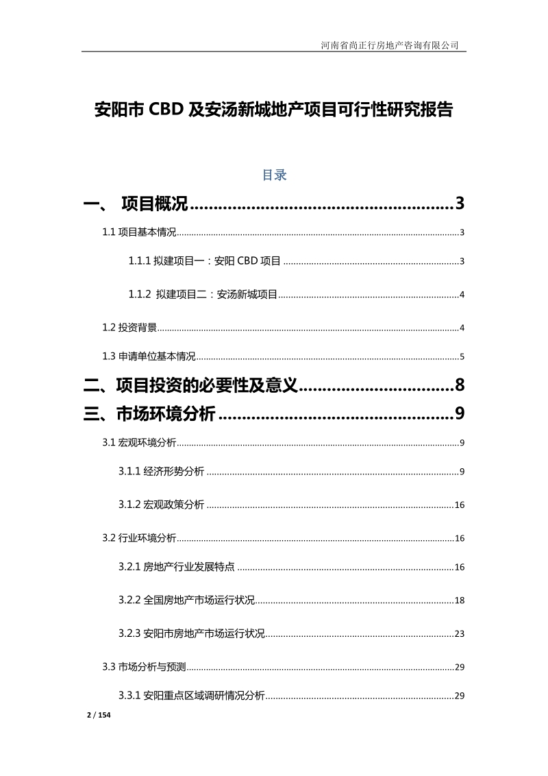 安阳市cbd及安汤新城地产项目可行性研究报告_.doc_第2页