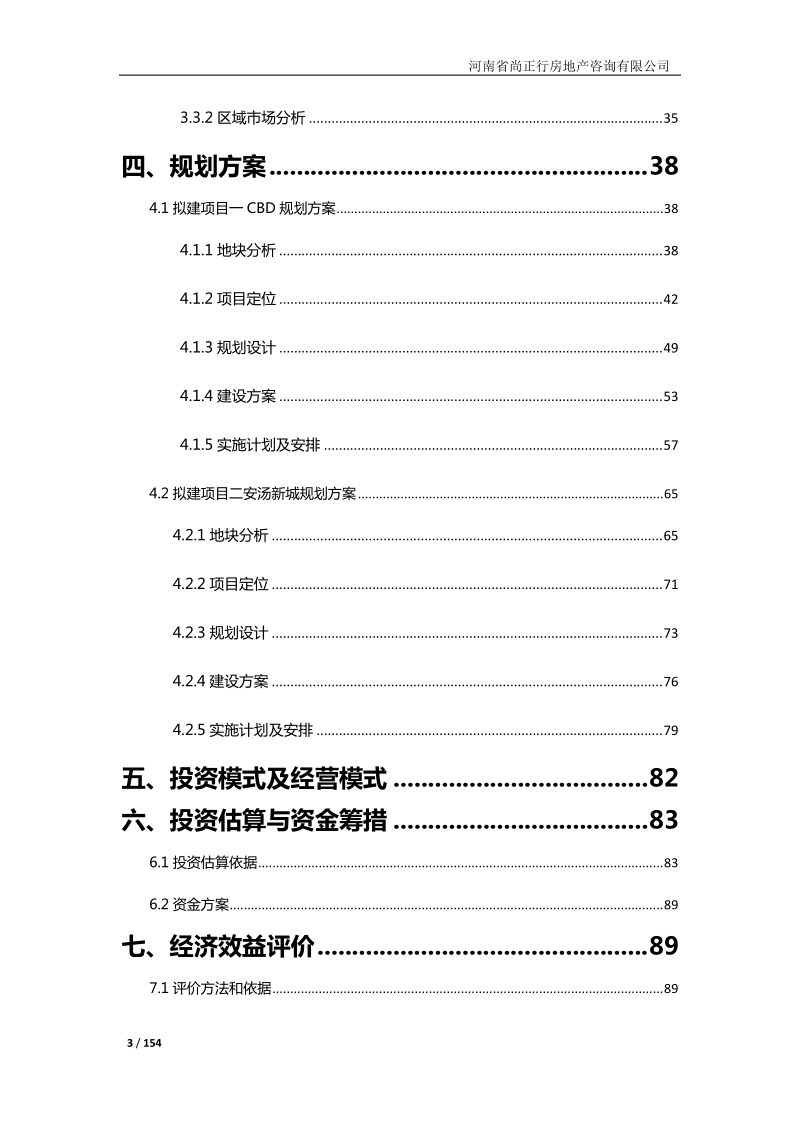 安阳市cbd及安汤新城地产项目可行性研究报告_.doc_第3页