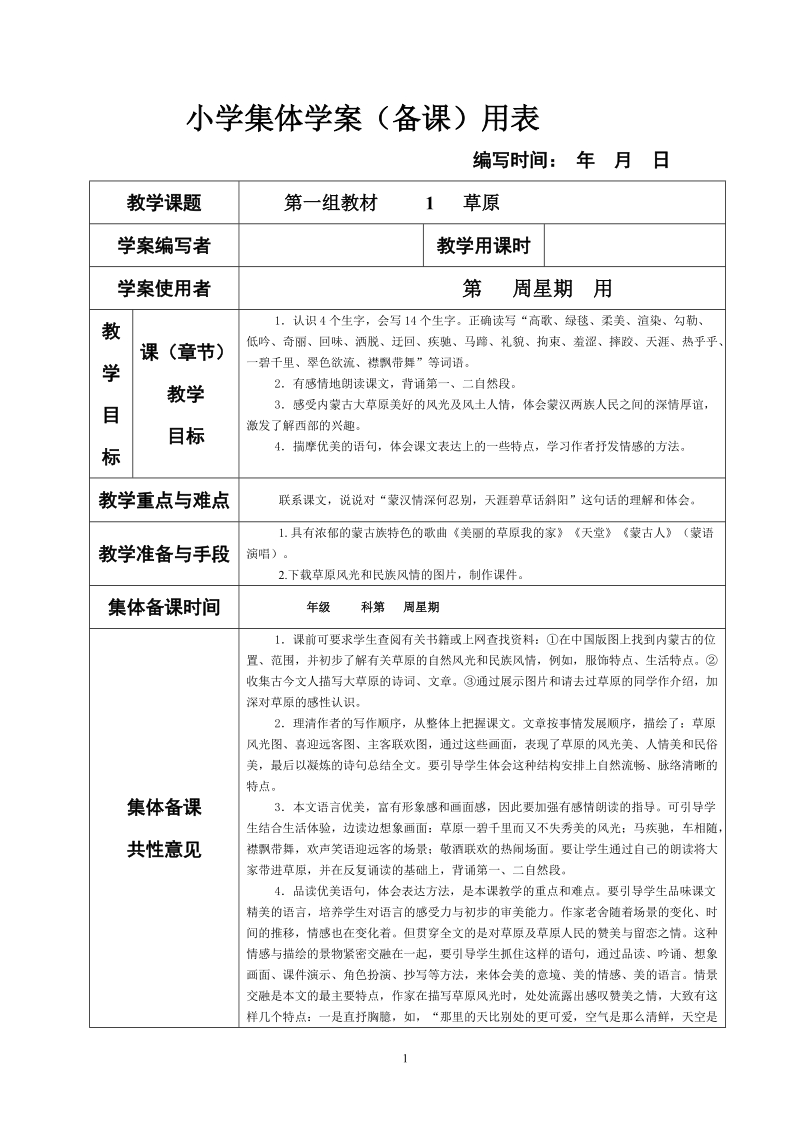 新课标人教版小学五年级下册语文集体备课教学案全册表格式.doc_第1页