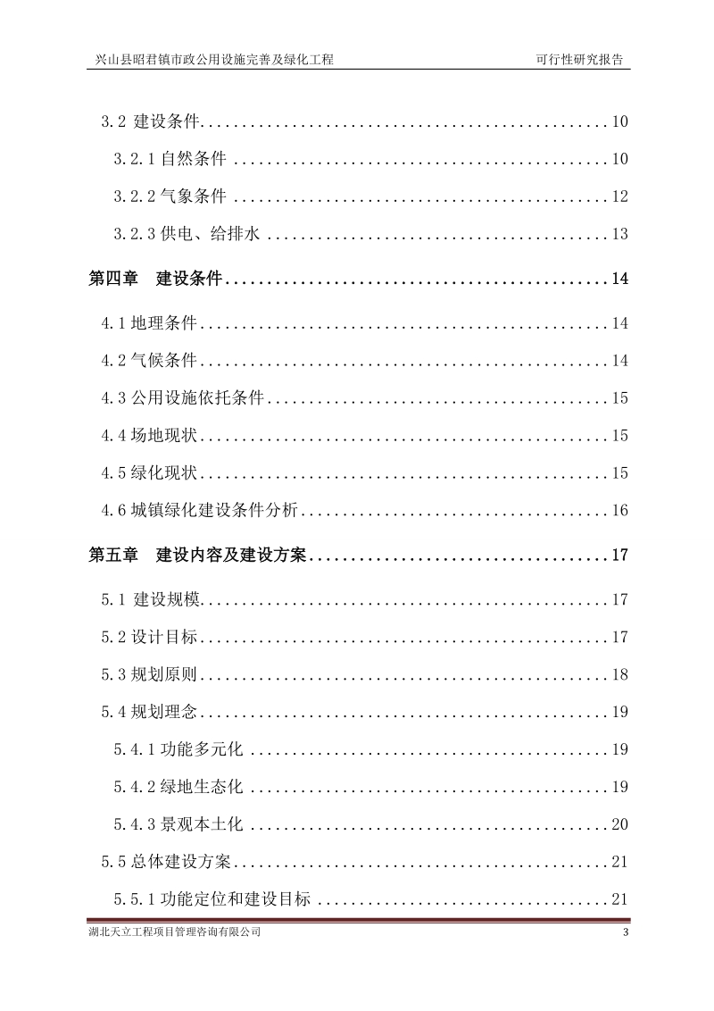 昭君镇市政公用设施完善及绿化工程可行性研究报告.doc_第3页