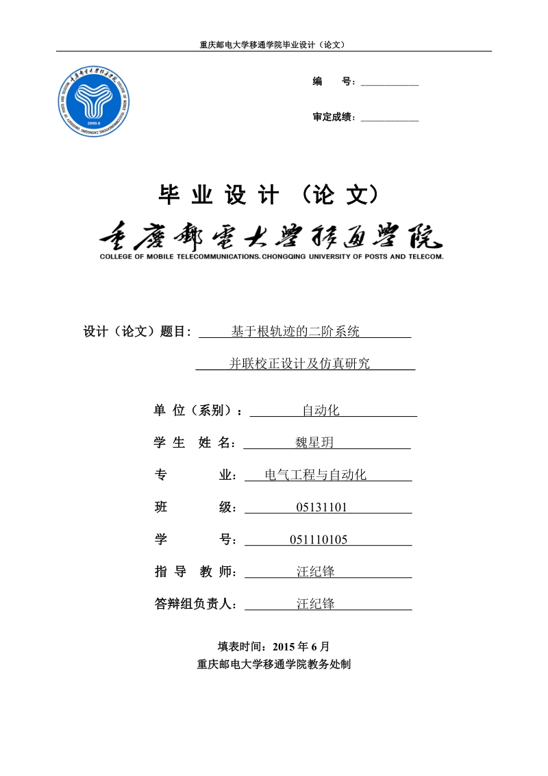 基于根轨迹的二阶系统并联校正设计及仿真研究毕业设计论文.doc_第1页