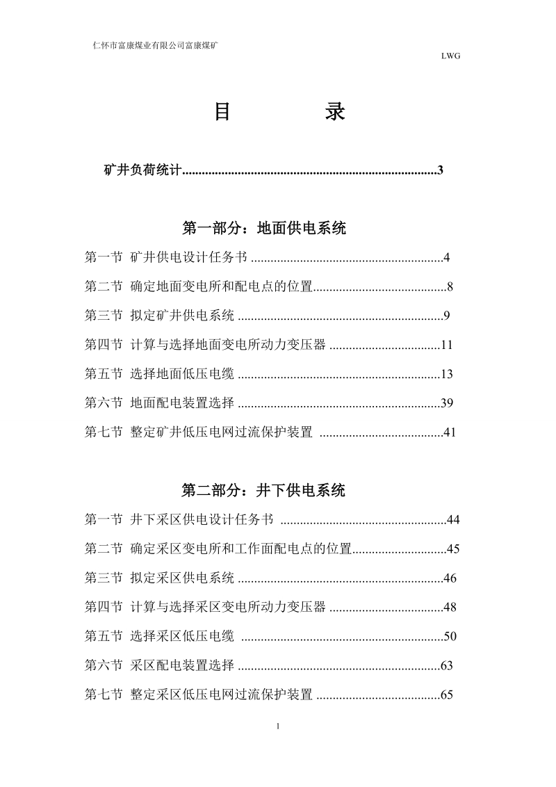 富康煤矿井供电设计.doc_第1页