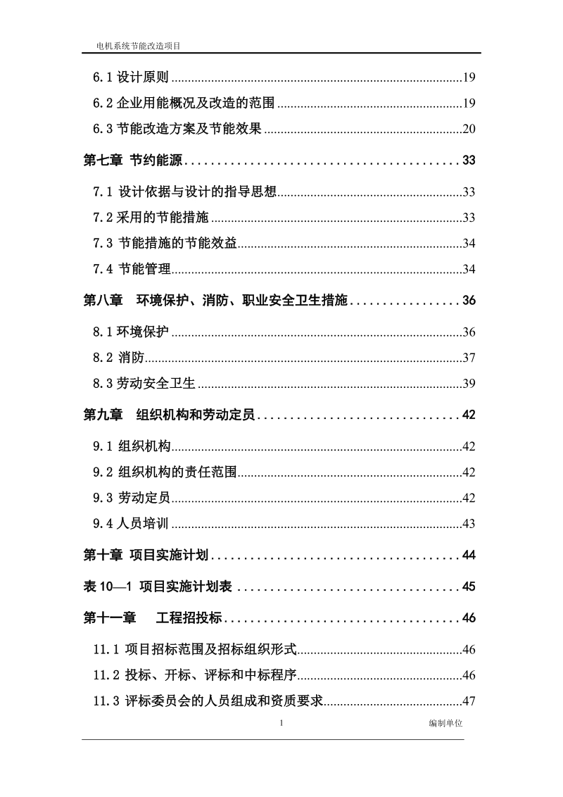 塑编生产线电机系统节能改造项目可行性研究报告.doc_第3页