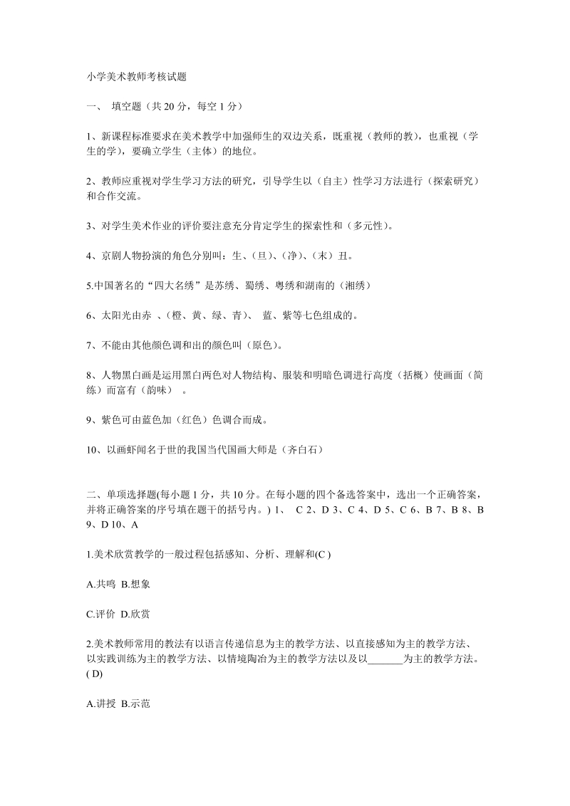 小学美术教师考核试题.doc_第1页