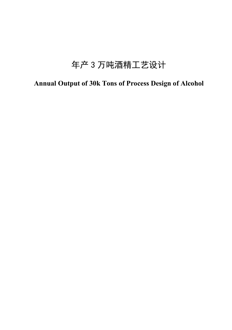 年产3万吨酒精工艺设计毕业论文.doc_第1页