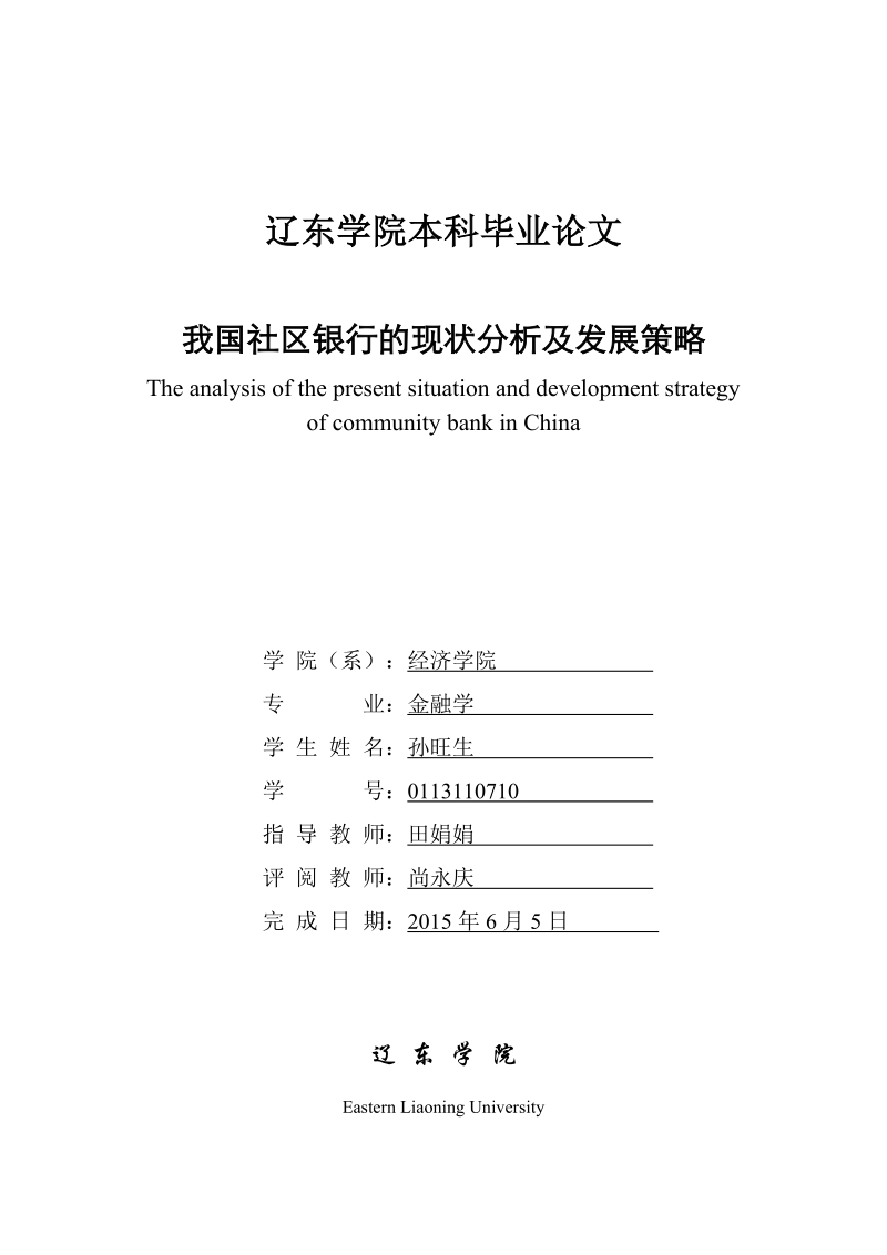 我国社区银行的现状分析及发展策略毕业论文.doc_第1页