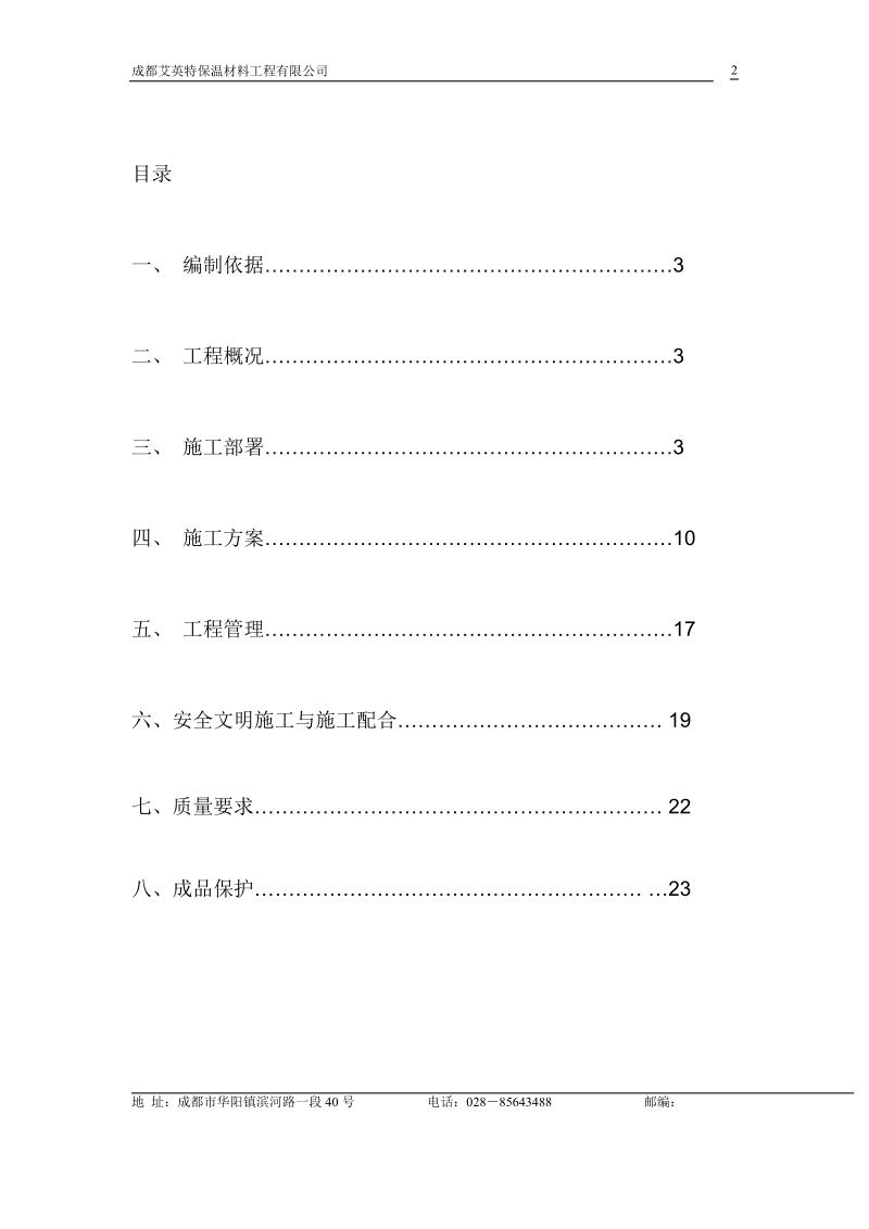 挤塑板薄抹灰外墙内保温施工方案.doc_第2页