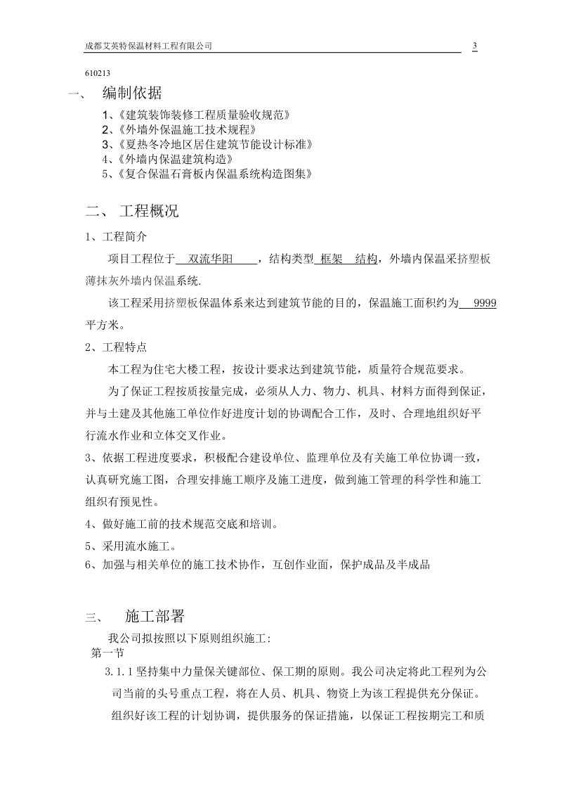 挤塑板薄抹灰外墙内保温施工方案.doc_第3页