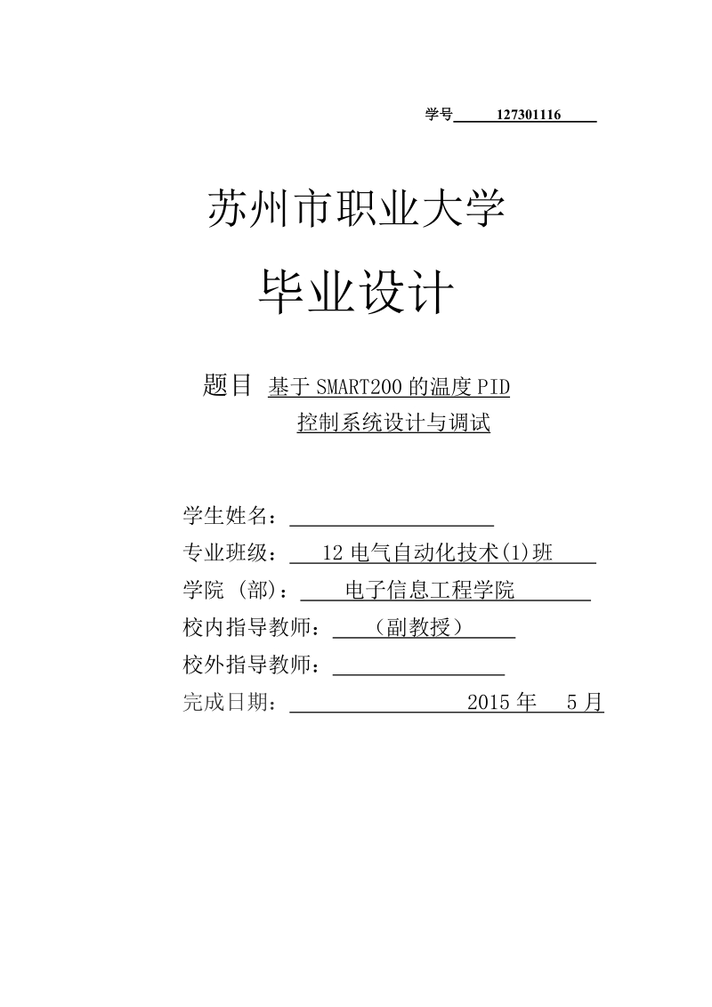 基于smart200的温度pid控制系统设计与调试毕业设计.doc_第1页