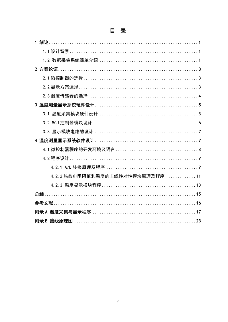 基于s08的温度检测显示系统的设计.doc_第2页