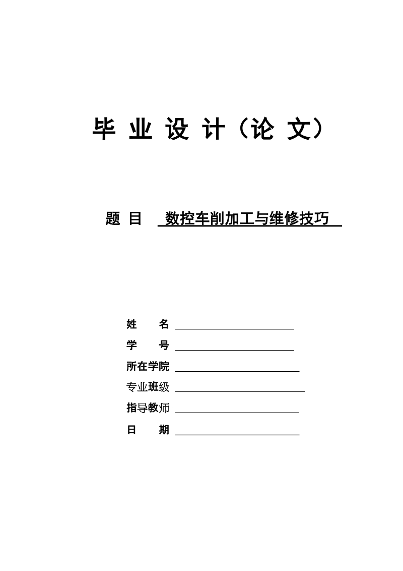 数控车削加工与维修技巧毕业设计论文.doc_第1页