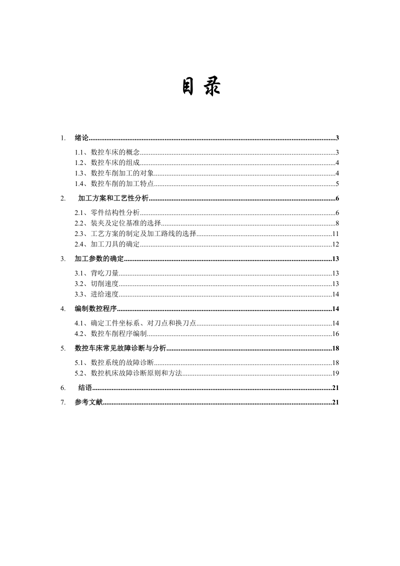 数控车削加工与维修技巧毕业设计论文.doc_第2页