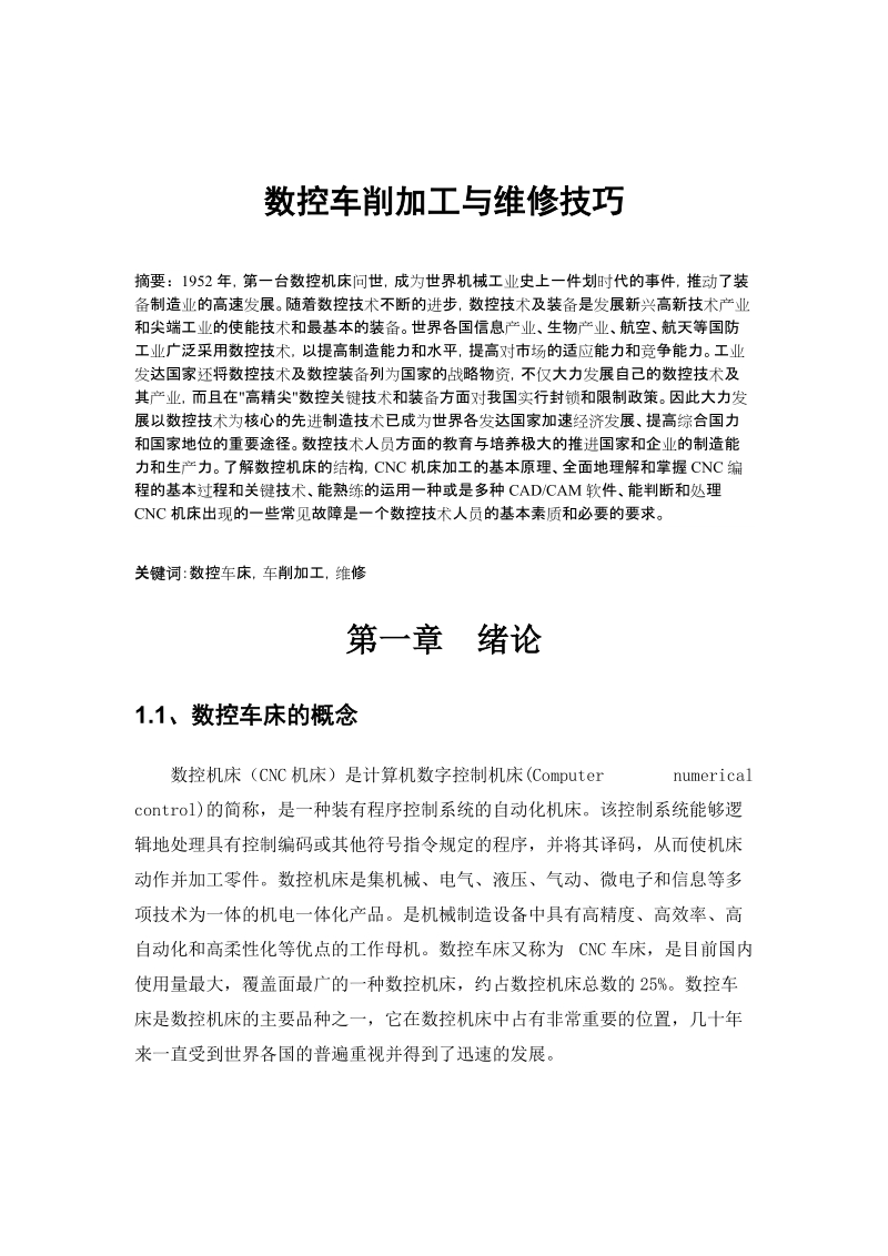 数控车削加工与维修技巧毕业设计论文.doc_第3页