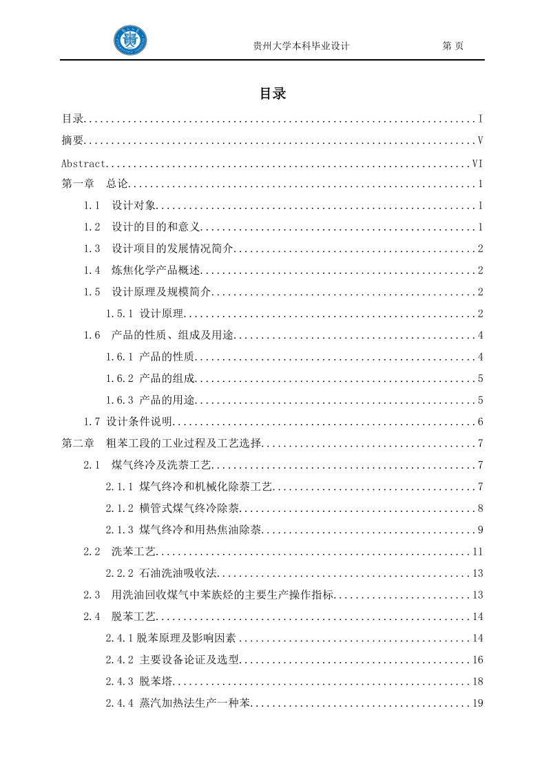 年产135万吨焦化厂粗苯回收工段设计.doc_第1页