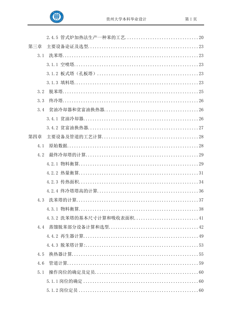 年产135万吨焦化厂粗苯回收工段设计.doc_第2页