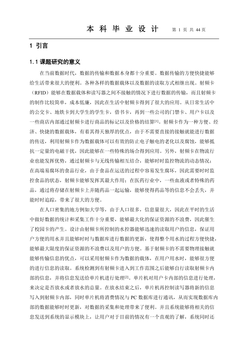 基于射频卡芯片的水控器的设计毕业论文.docx_第3页