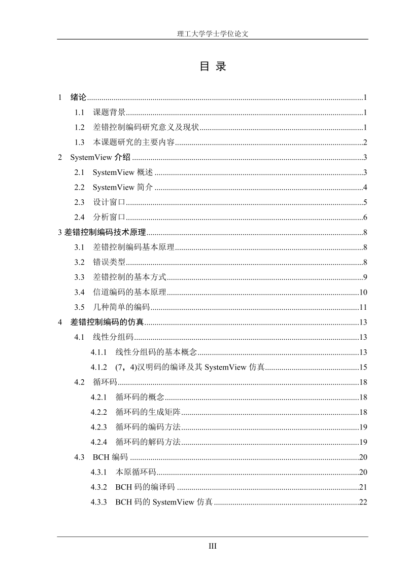 基于systemview的差错控制技术研究学士学位论文.doc_第3页