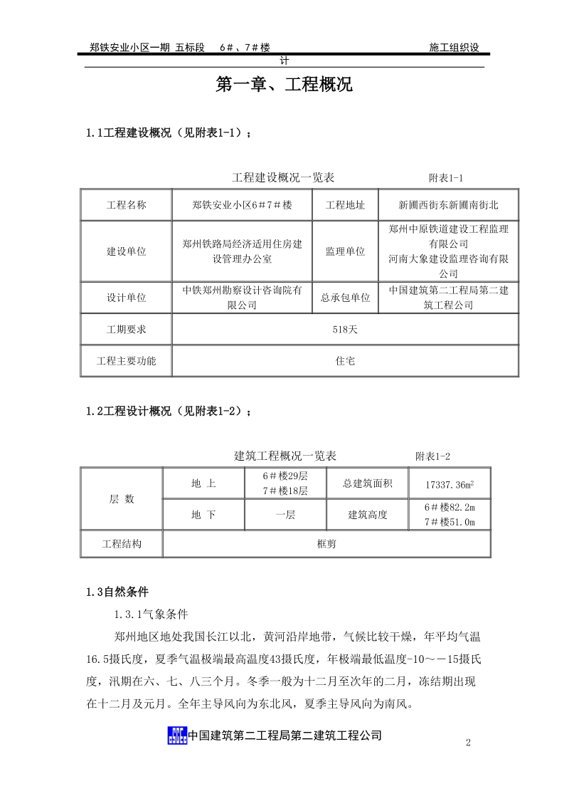 安业小区施工组织设计.doc_第2页