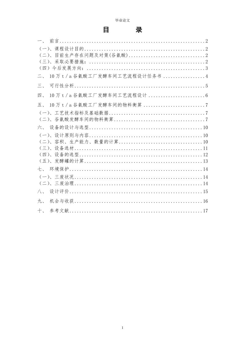 年产10万吨谷氨酸工厂发酵车间设计_毕业论文.doc_第2页