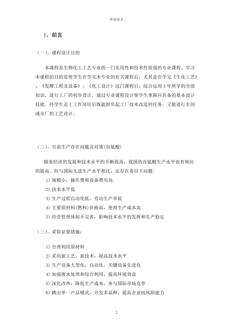 年产10万吨谷氨酸工厂发酵车间设计_毕业论文.doc_第3页