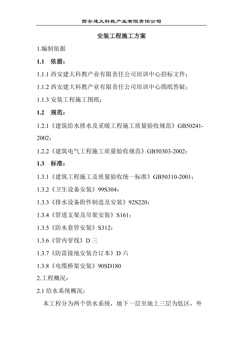 安装建大科技培训中心安装工程实施方案.doc_第1页