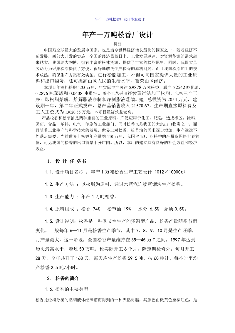 年产一万吨松香厂设计毕业设计.doc_第1页