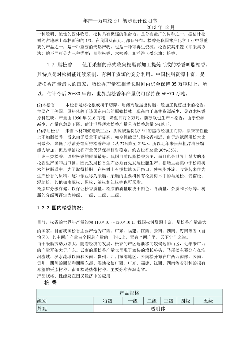 年产一万吨松香厂设计毕业设计.doc_第2页