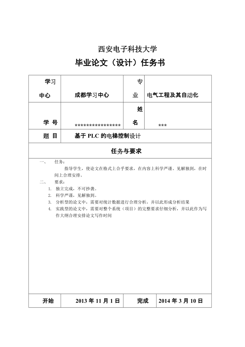 基于plc的电梯控制设计毕业论文.doc_第2页