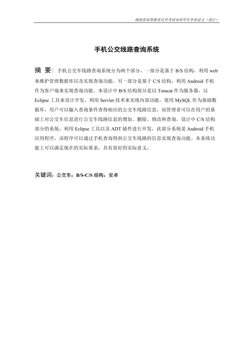 手机公交线路查询系统_高等教育自考试本科毕业论文.doc_第3页