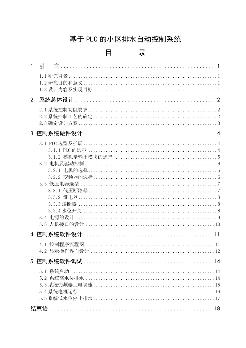 基于plc的小区排水控制系统设计毕业论文.doc_第1页