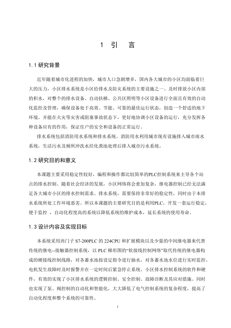 基于plc的小区排水控制系统设计毕业论文.doc_第3页