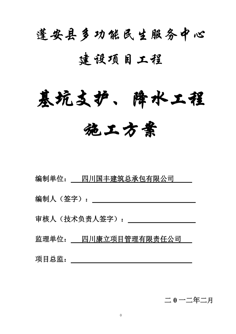 基坑支护、降水工程施工方案.doc_第1页