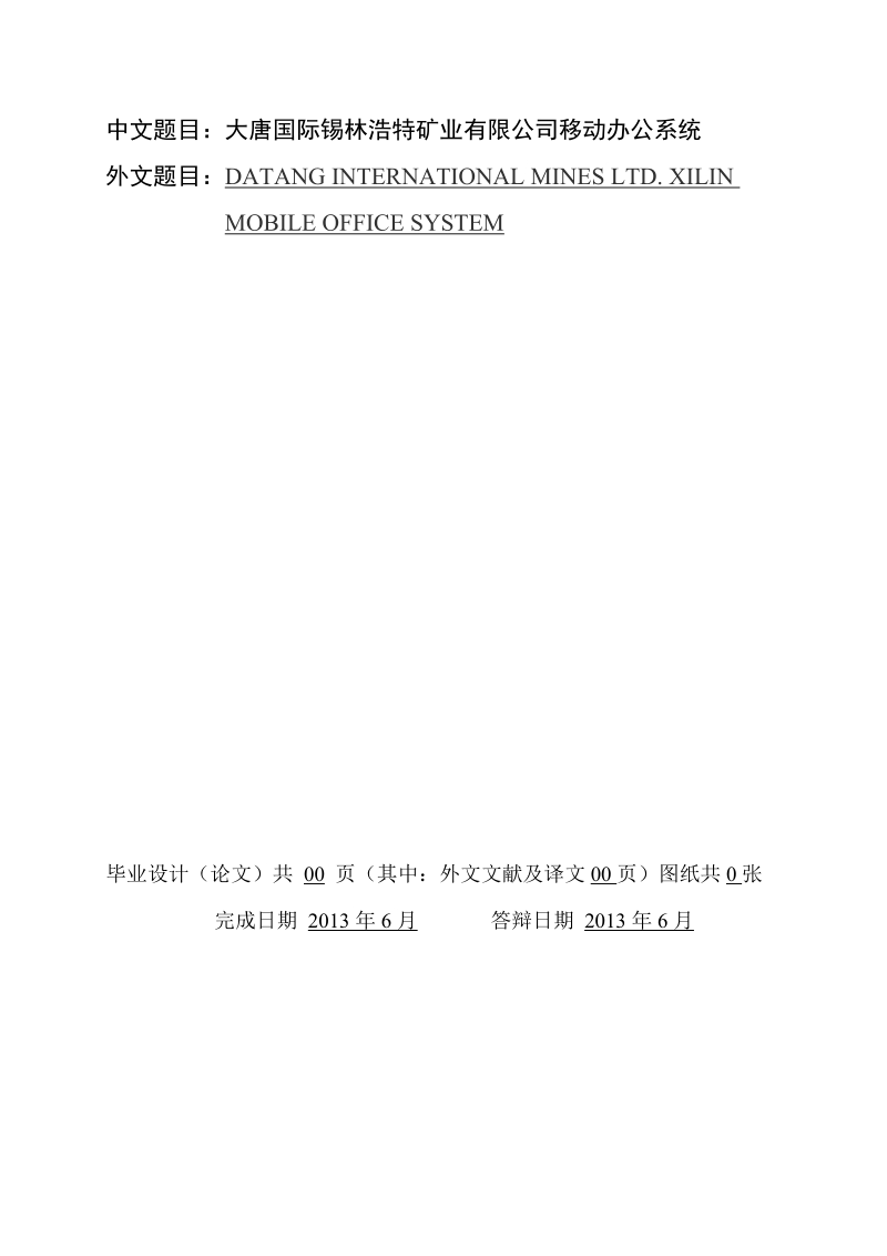 大唐国际锡林浩特矿业有限公司移动办公系统毕业设计.doc_第1页