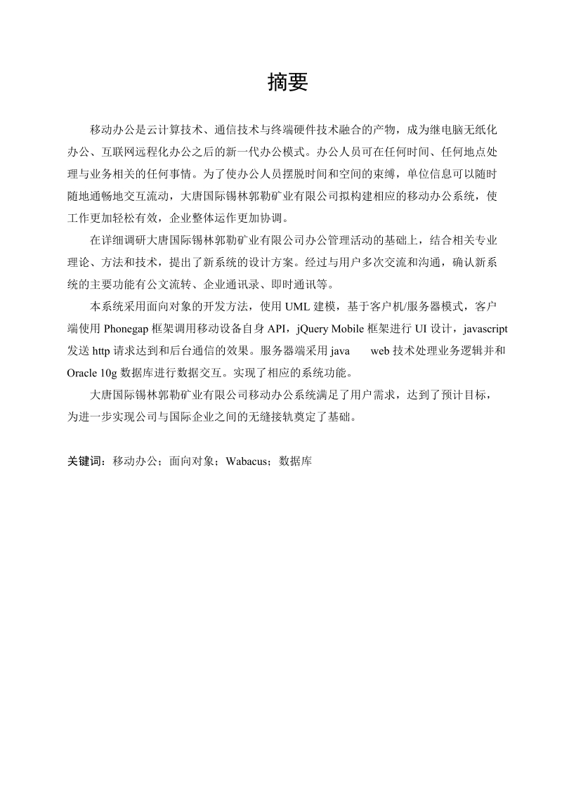 大唐国际锡林浩特矿业有限公司移动办公系统毕业设计.doc_第2页