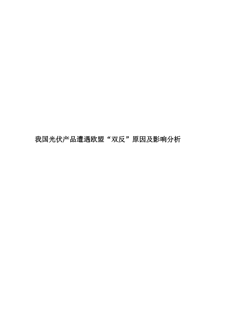 我国光伏产品遭遇欧盟“双反”的原因及影响分析本科毕业论文.doc_第1页